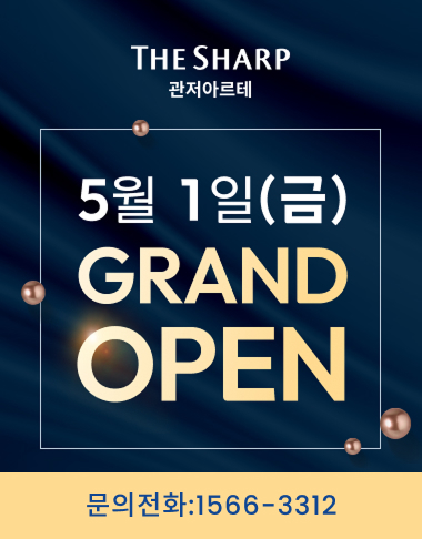 더샵 관저아르테