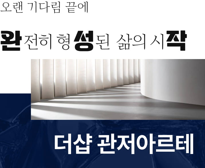 더샵 관저아르테