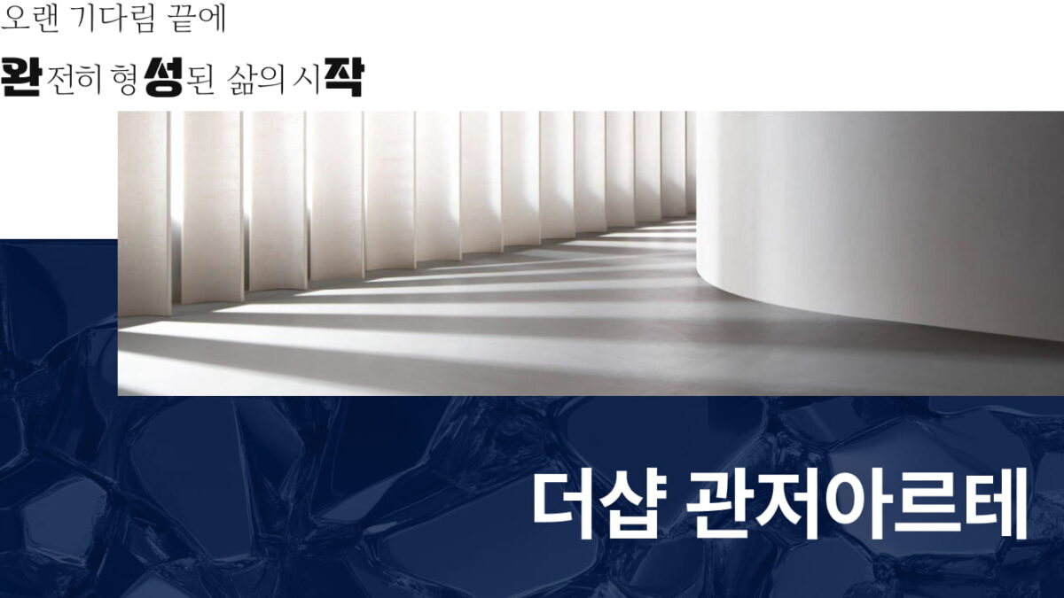 더샵 관저아르테